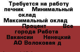 Требуется на работу печник. › Минимальный оклад ­ 47 900 › Максимальный оклад ­ 190 000 › Процент ­ 25 - Все города Работа » Вакансии   . Ненецкий АО,Волоковая д.